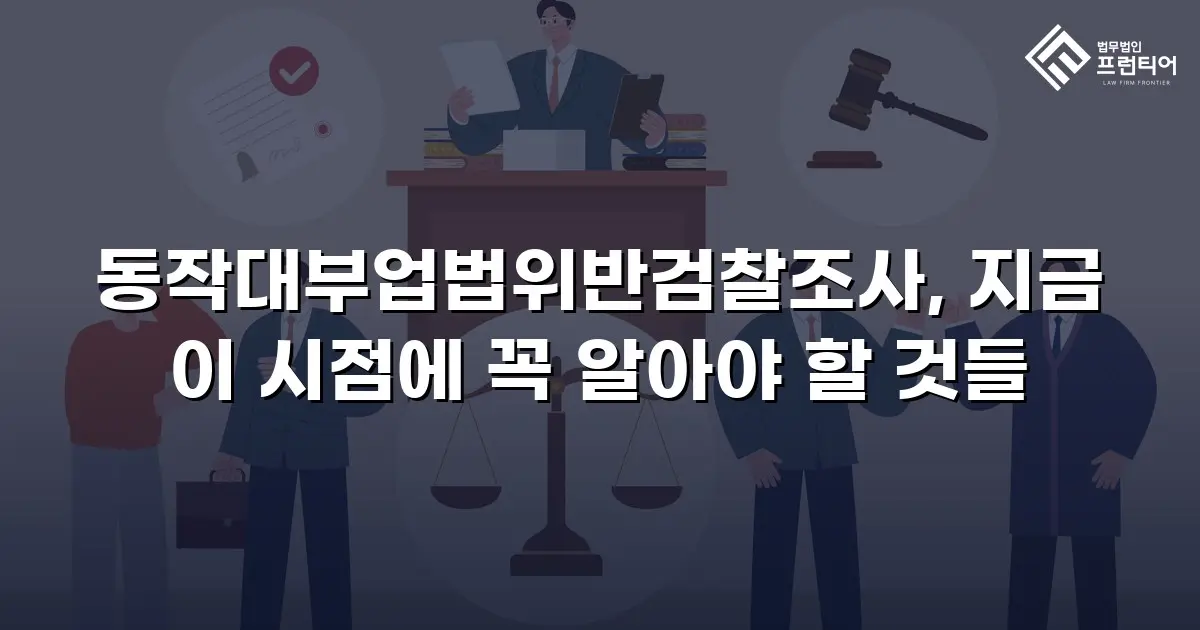 동작대부업법위반검찰조사, 지금 이 시점에 꼭 알아야 할 것들