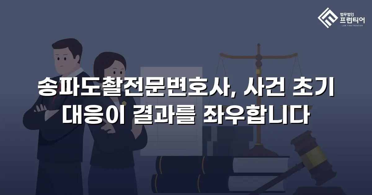 송파도촬전문변호사, 사건 초기 대응이 결과를 좌우합니다