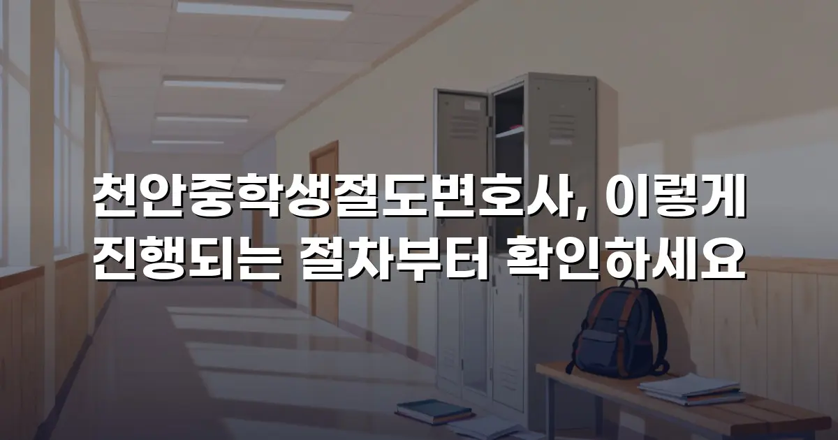 천안중학생절도변호사, 이렇게 진행되는 절차부터 확인하세요