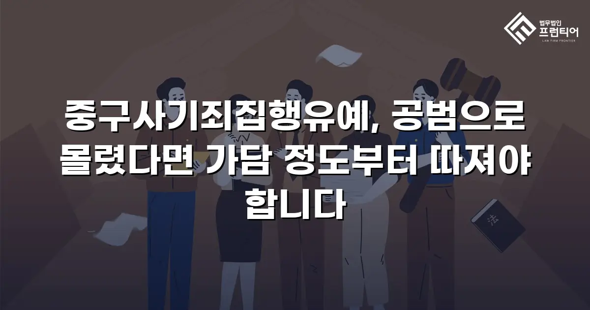 중구사기죄집행유예, 공범으로 몰렸다면 가담 정도부터 따져야 합니다
