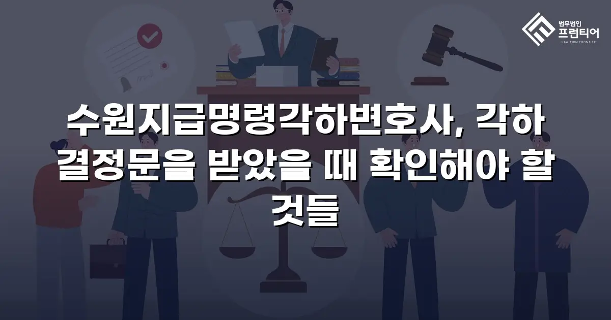 수원지급명령각하변호사, 각하 결정문을 받았을 때 확인해야 할 것들