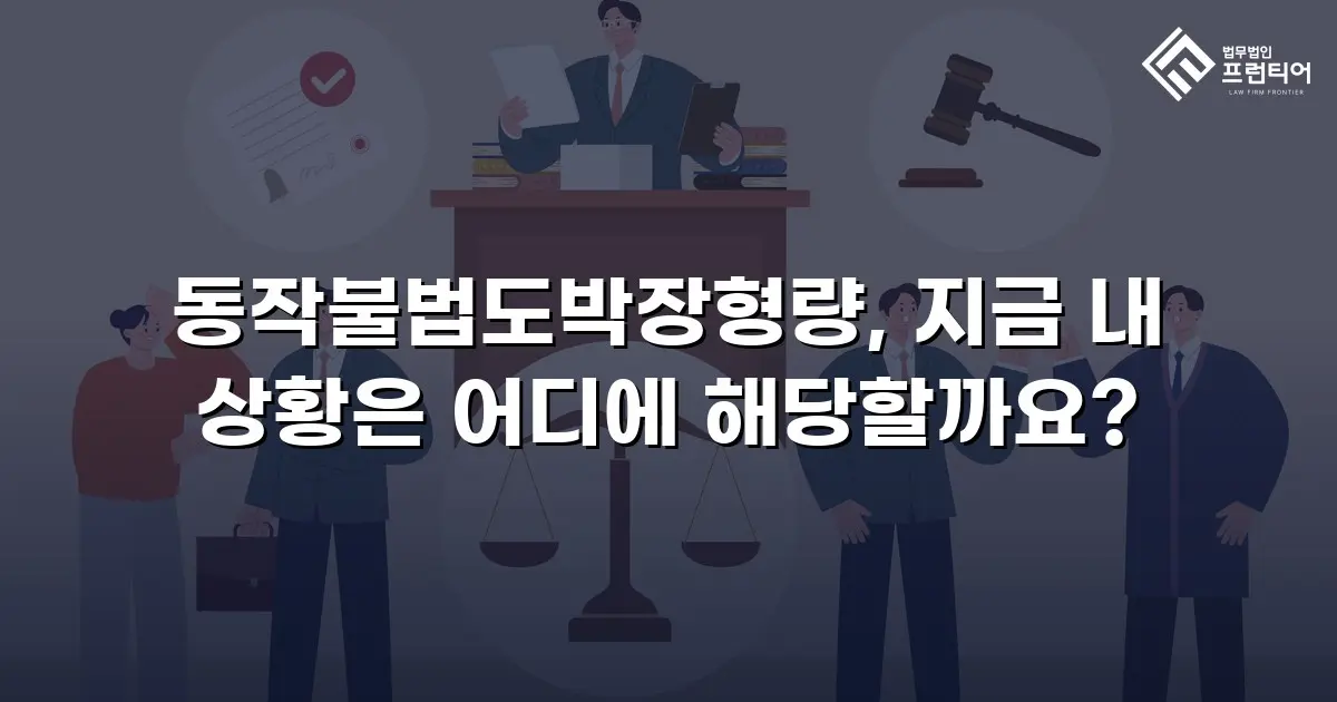 동작불법도박장형량, 지금 내 상황은 어디에 해당할까요?