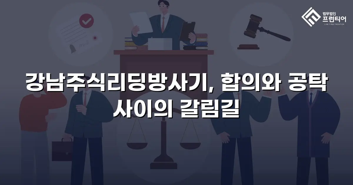 강남주식리딩방사기, 합의와 공탁 사이의 갈림길