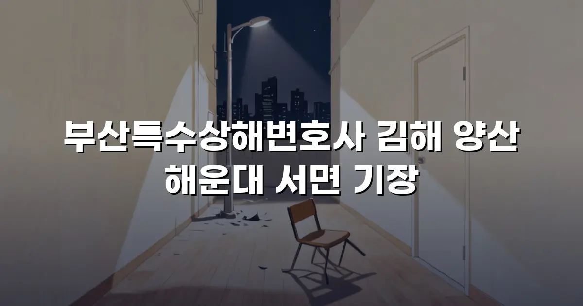 부산특수상해변호사 김해 양산 해운대 서면 기장