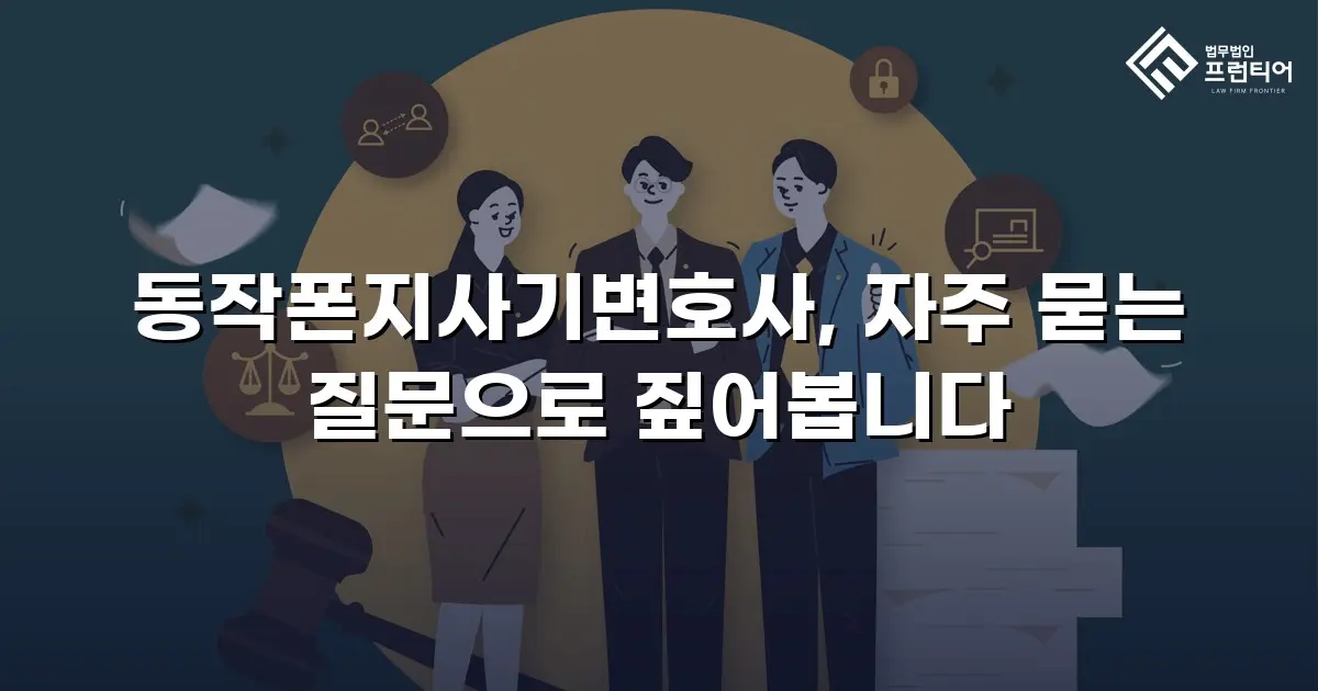 동작폰지사기변호사, 자주 묻는 질문으로 짚어봅니다