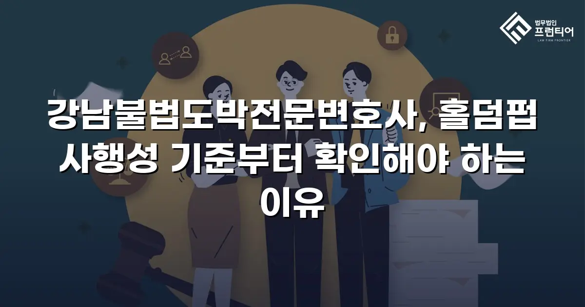 강남불법도박전문변호사, 홀덤펍 사행성 기준부터 확인해야 하는 이유