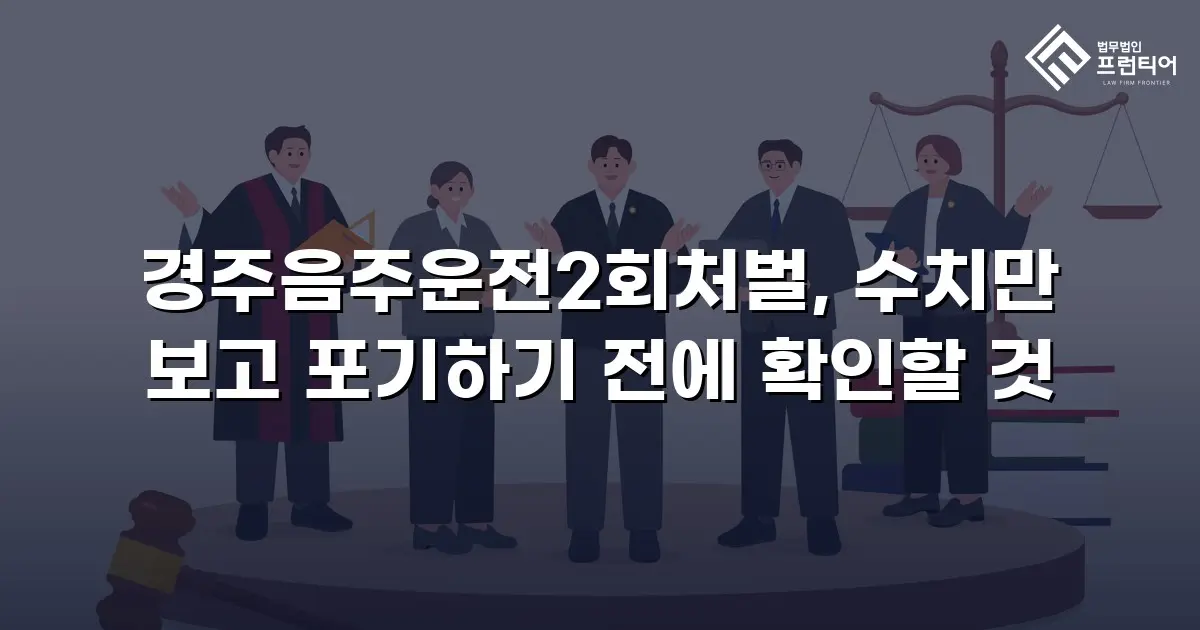 경주음주운전2회처벌, 수치만 보고 포기하기 전에 확인할 것