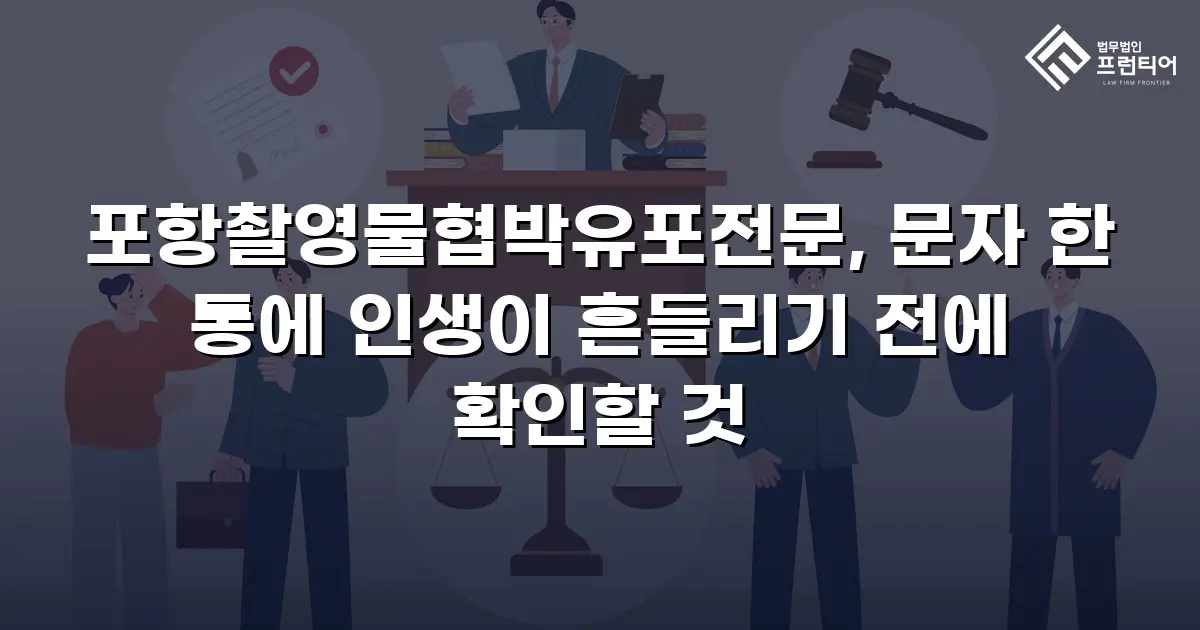 포항촬영물협박유포전문, 문자 한 통에 인생이 흔들리기 전에 확인할 것