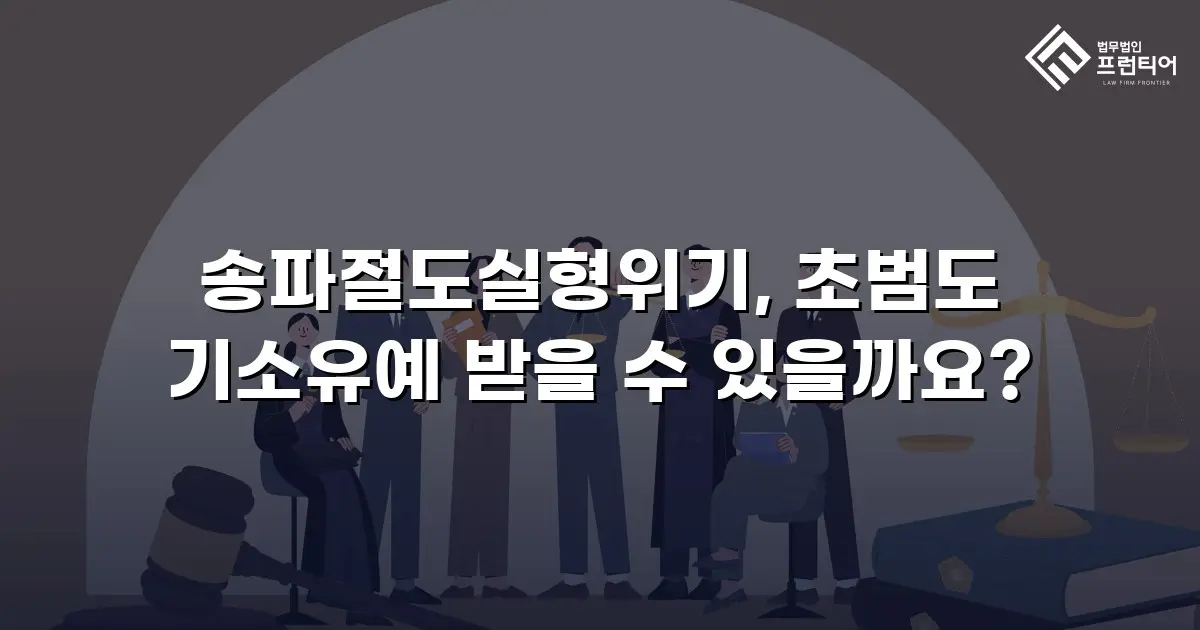 송파절도실형위기, 초범도 기소유예 받을 수 있을까요?