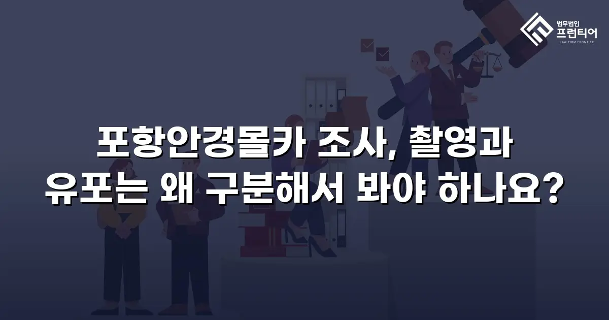 포항안경몰카 조사, 촬영과 유포는 왜 구분해서 봐야 하나요?