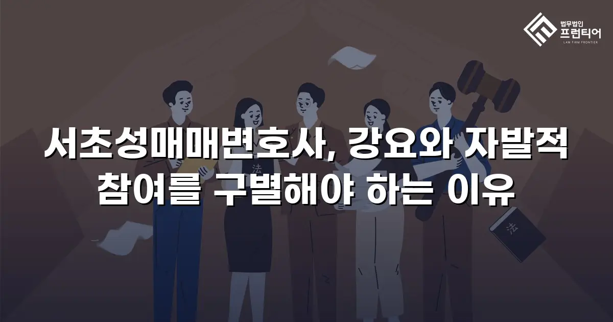 서초성매매변호사, 강요와 자발적 참여를 구별해야 하는 이유