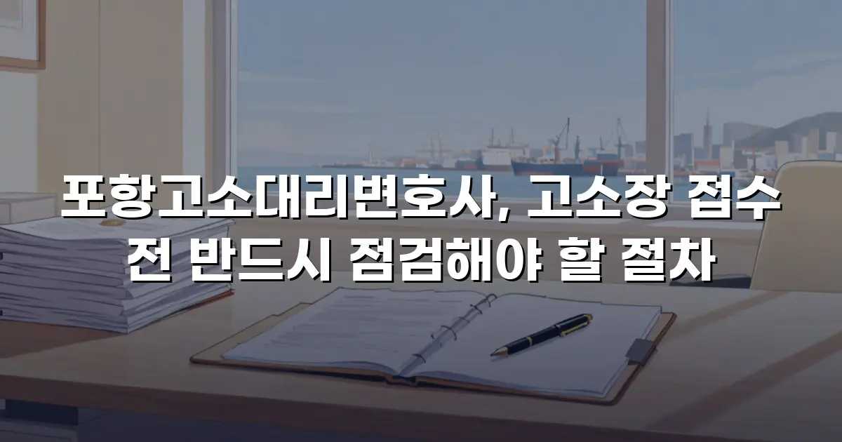 포항고소대리변호사, 고소장 접수 전 반드시 점검해야 할 절차