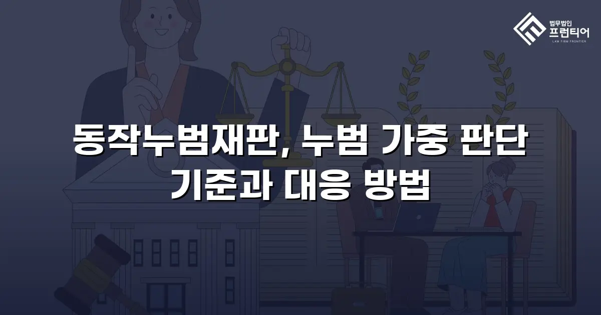 동작누범재판, 누범 가중 판단 기준과 대응 방법