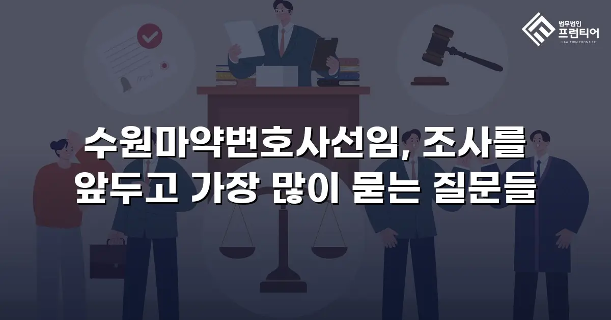 수원마약변호사선임, 조사를 앞두고 가장 많이 묻는 질문들