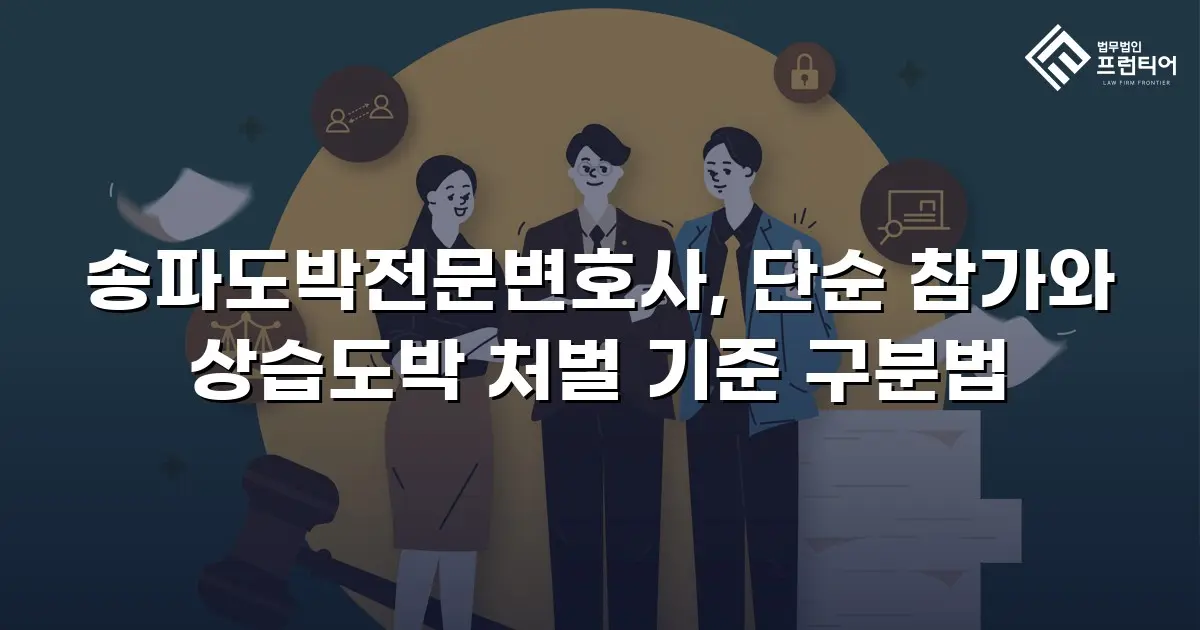송파도박전문변호사, 단순 참가와 상습도박 처벌 기준 구분법
