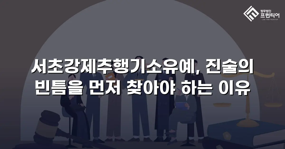 서초강제추행기소유예, 진술의 빈틈을 먼저 찾아야 하는 이유