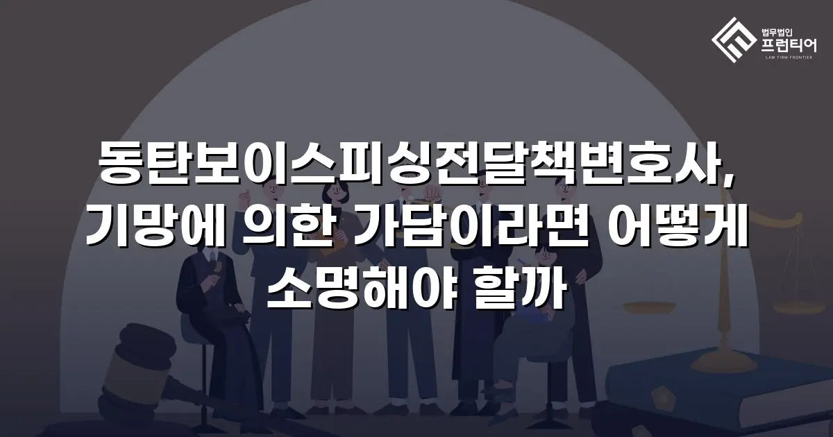 동탄보이스피싱전달책변호사, 기망에 의한 가담이라면 어떻게 소명해야 할까