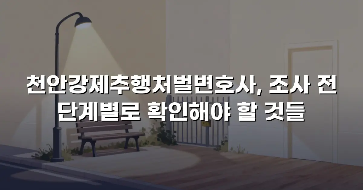 천안강제추행처벌변호사, 조사 전 단계별로 확인해야 할 것들
