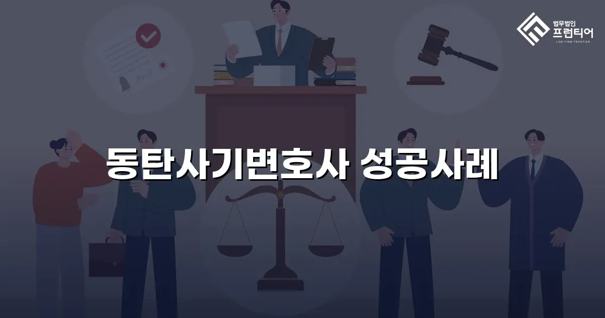 동탄사기변호사 성공사례