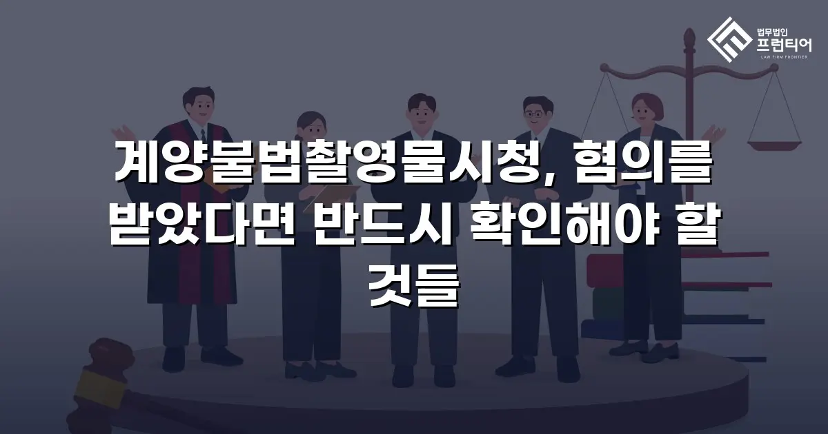 계양불법촬영물시청, 혐의를 받았다면 반드시 확인해야 할 것들