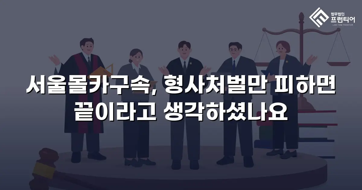 서울몰카구속, 형사처벌만 피하면 끝이라고 생각하셨나요
