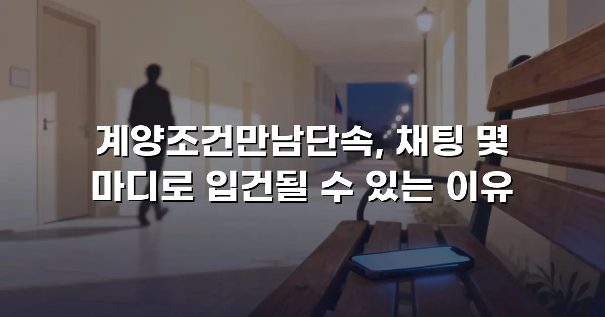 계양조건만남단속, 채팅 몇 마디로 입건될 수 있는 이유