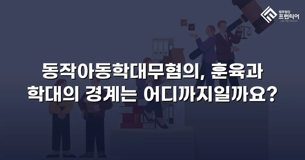 동작아동학대무혐의, 훈육과 학대의 경계는 어디까지일까요?