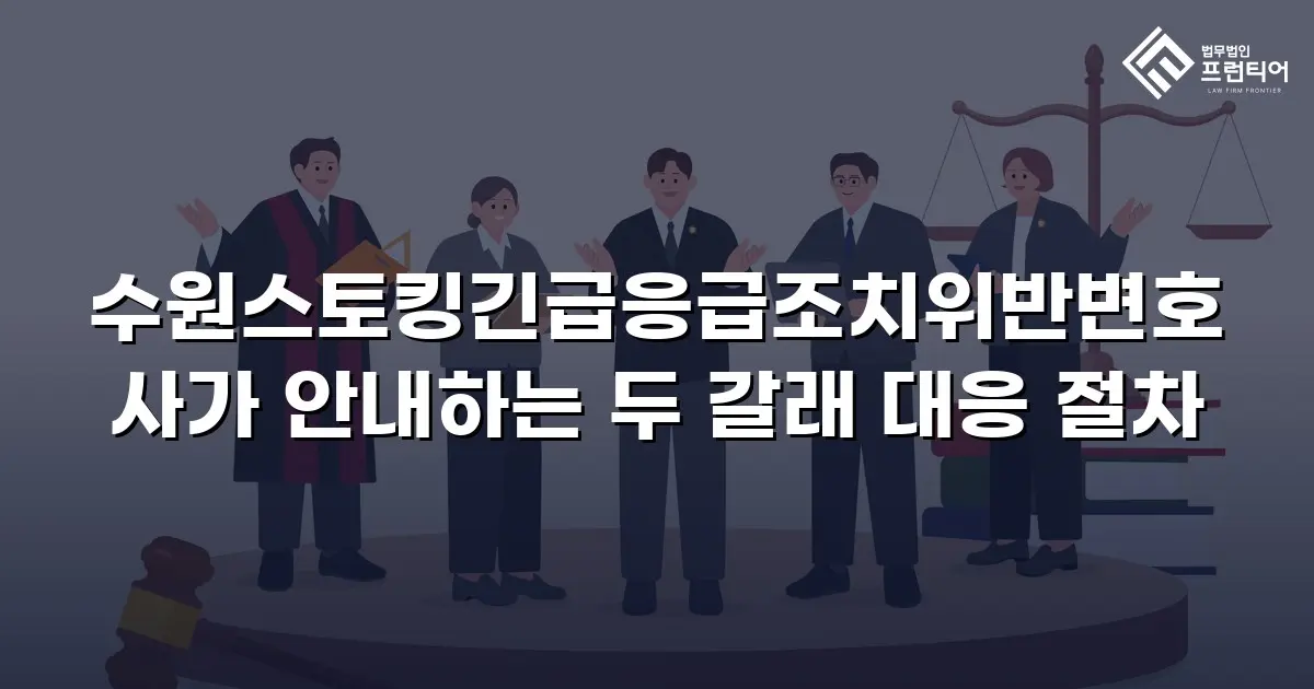 수원스토킹긴급응급조치위반변호사가 안내하는 두 갈래 대응 절차