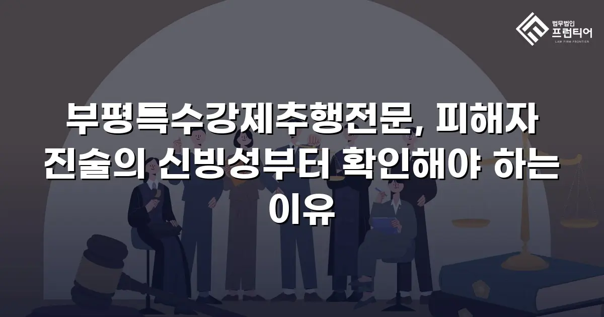 부평특수강제추행전문, 피해자 진술의 신빙성부터 확인해야 하는 이유