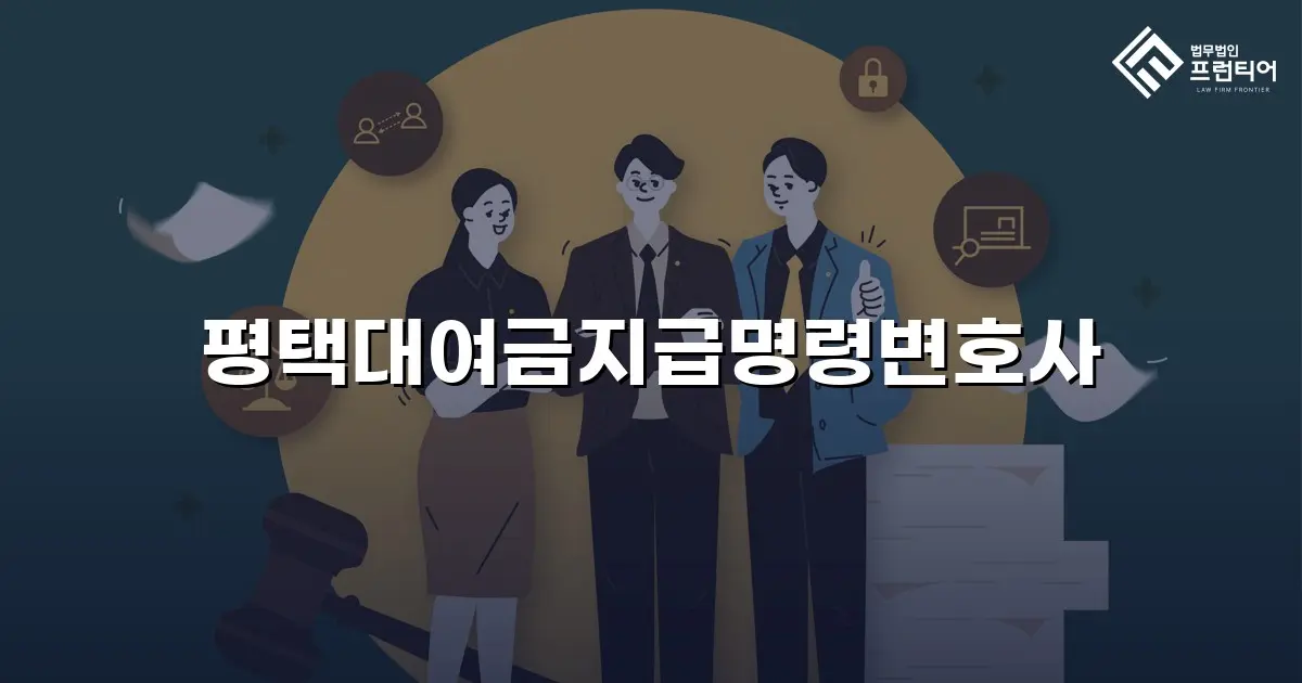 평택대여금지급명령변호사
