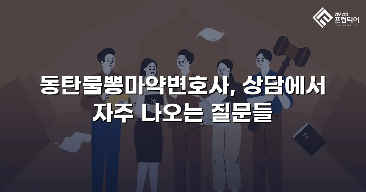 동탄물뽕마약변호사, 상담에서 자주 나오는 질문들