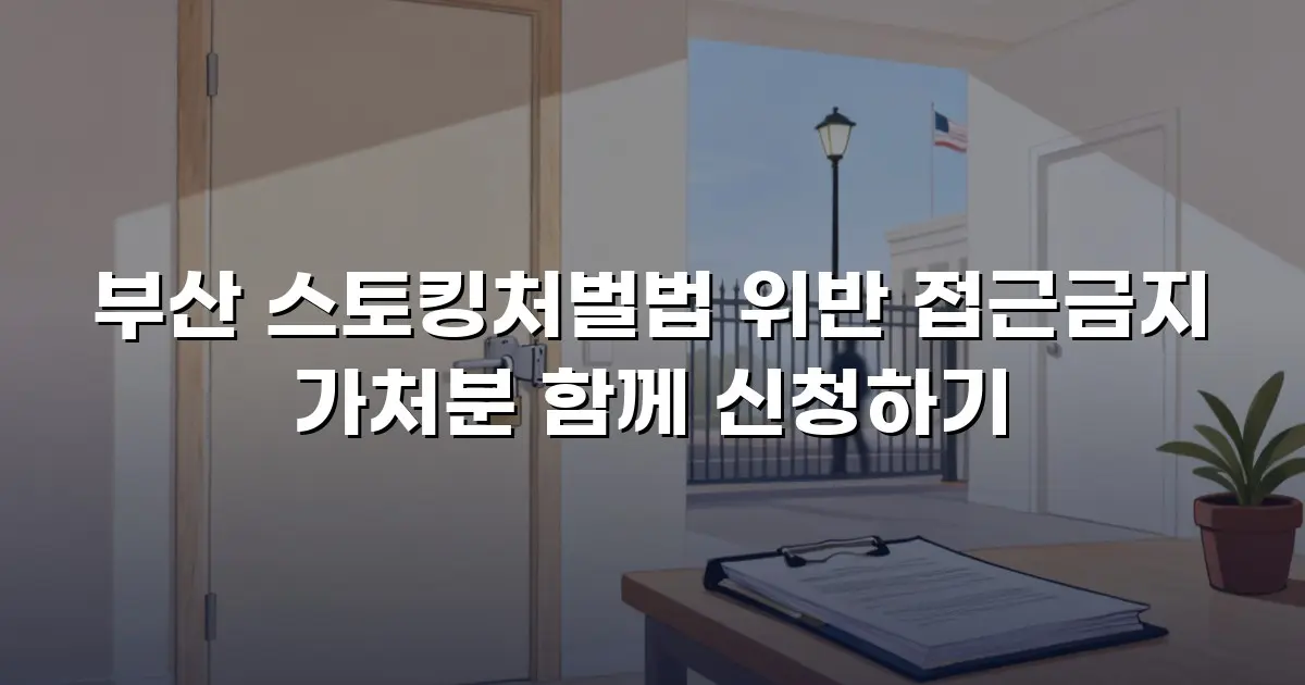 부산 스토킹처벌법 위반 접근금지 가처분 함께 신청하기