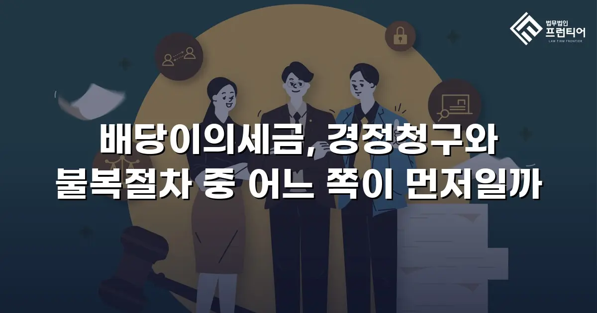 배당이의세금, 경정청구와 불복절차 중 어느 쪽이 먼저일까