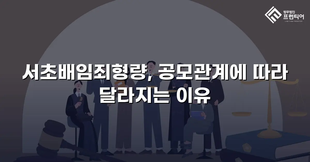 서초배임죄형량, 공모관계에 따라 달라지는 이유