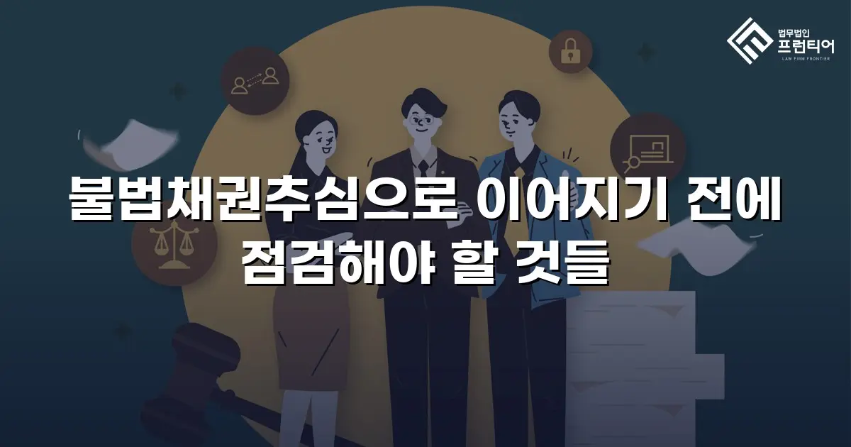불법채권추심으로 이어지기 전에 점검해야 할 것들