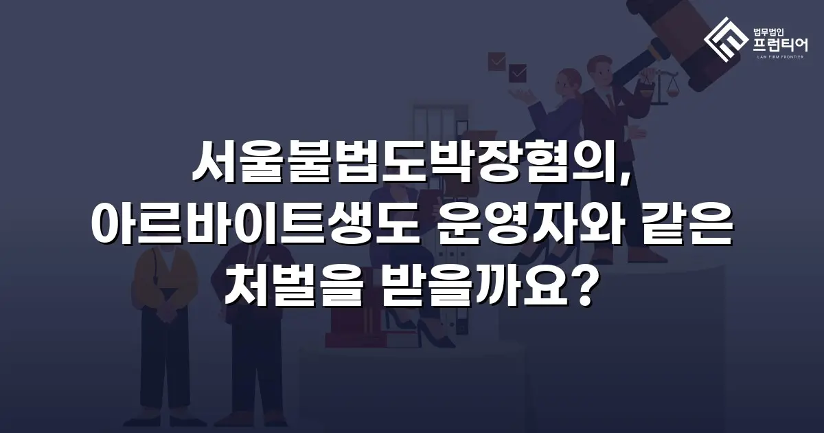 서울불법도박장혐의, 아르바이트생도 운영자와 같은 처벌을 받을까요?