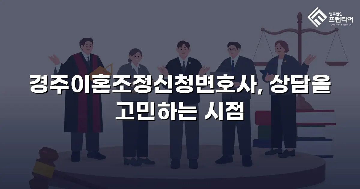 경주이혼조정신청변호사, 상담을 고민하는 시점