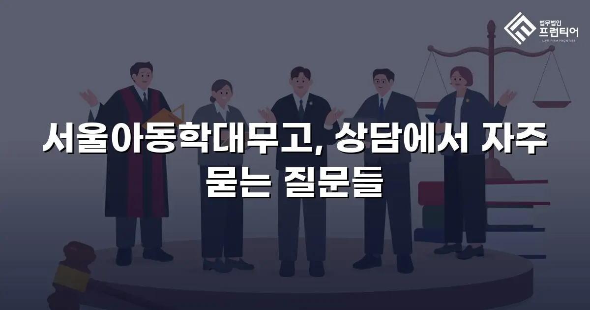 서울아동학대무고, 상담에서 자주 묻는 질문들