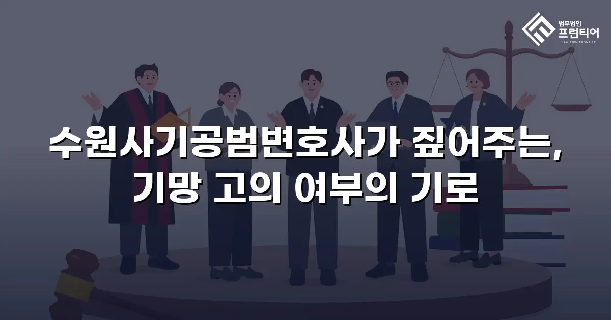 수원사기공범변호사가 짚어주는, 기망 고의 여부의 기로