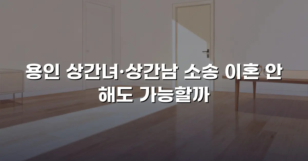 용인 상간녀·상간남 소송 이혼 안 해도 가능할까