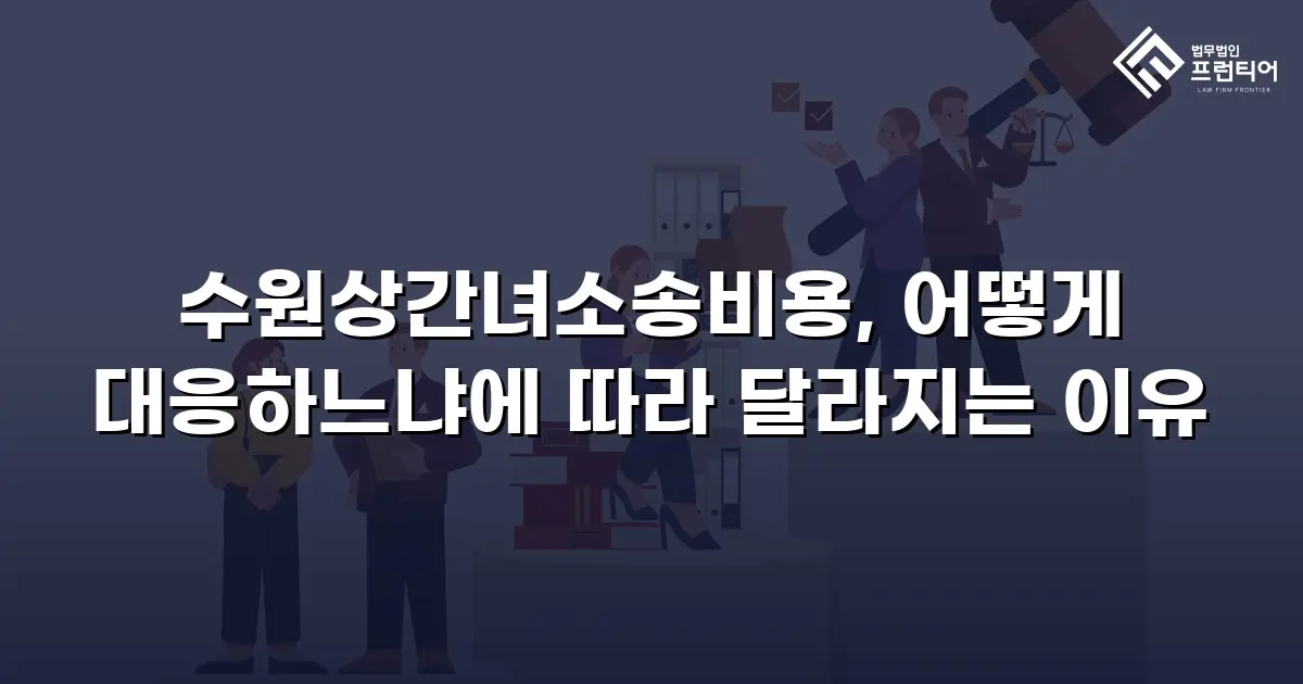 수원상간녀소송비용, 어떻게 대응하느냐에 따라 달라지는 이유