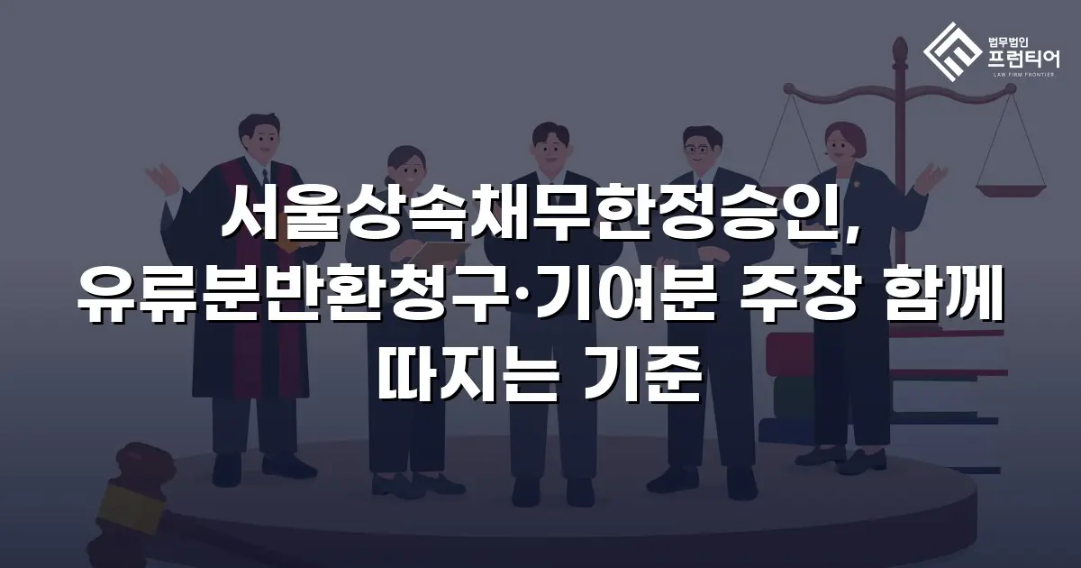 서울상속채무한정승인, 유류분반환청구·기여분 주장 함께 따지는 기준