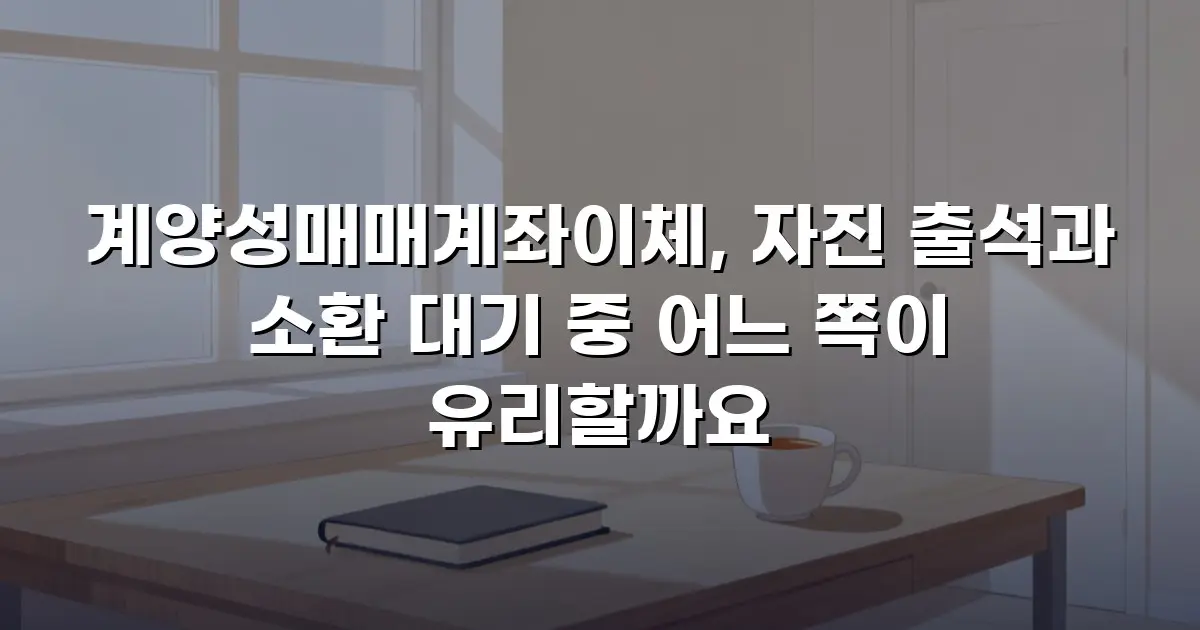계양성매매계좌이체, 자진 출석과 소환 대기 중 어느 쪽이 유리할까요