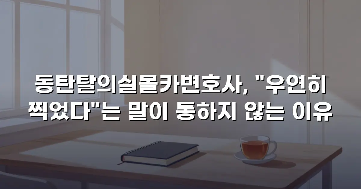 동탄탈의실몰카변호사, "우연히 찍었다"는 말이 통하지 않는 이유