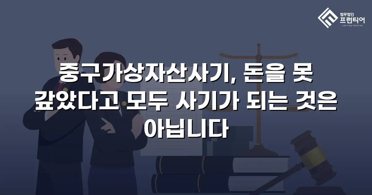 중구가상자산사기, 돈을 못 갚았다고 모두 사기가 되는 것은 아닙니다