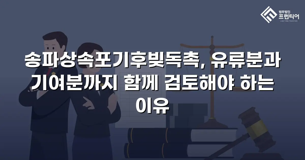 송파상속포기후빚독촉, 유류분과 기여분까지 함께 검토해야 하는 이유