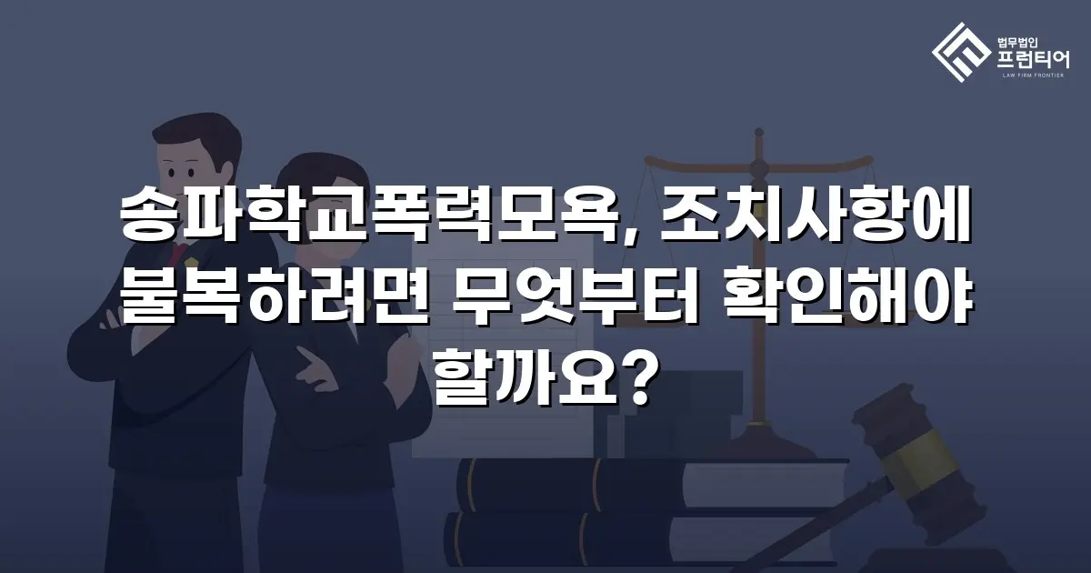송파학교폭력모욕, 조치사항에 불복하려면 무엇부터 확인해야 할까요?