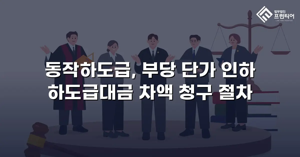 동작하도급, 부당 단가 인하 하도급대금 차액 청구 절차