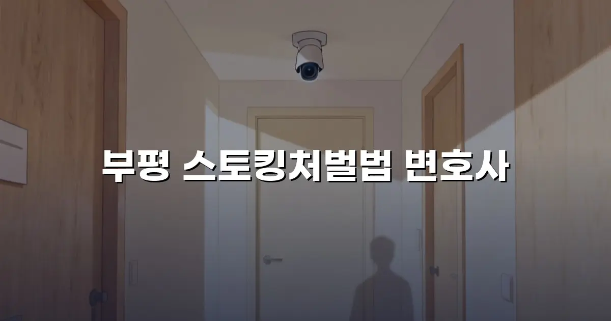 부평 스토킹처벌법 변호사