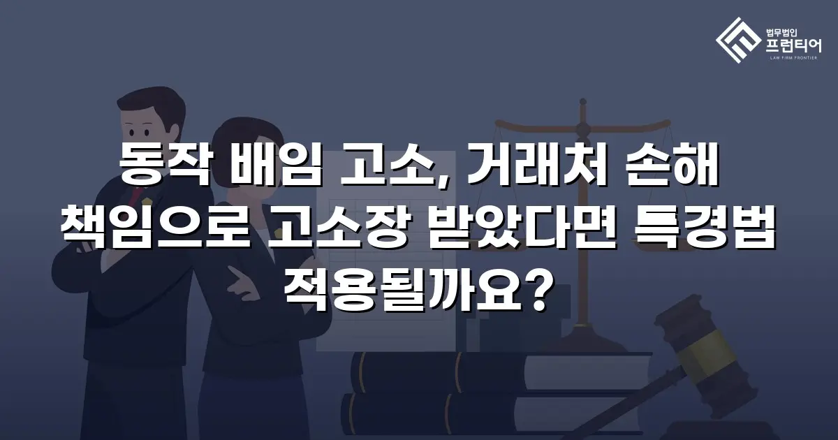동작 배임 고소, 거래처 손해 책임으로 고소장 받았다면 특경법 적용될까요?